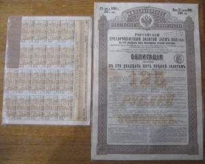 Облигация в 125 руб. золотом , 3% зол.заем  1891г.