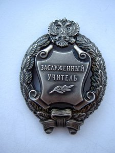 ЗАСЛУЖЕННЫЙ УЧИТЕЛЬ В СЕРЕБРЕ НА ДОКЕ В ЛЮКСЕ.