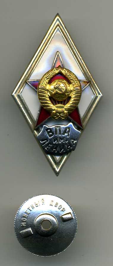 ВПА им. Ленина