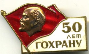 50 лет Гохрану.