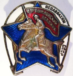 ОСОАВИАХИМ Ворошиловский всадник. I тип 1936-1939