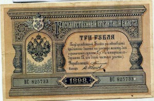 3рубля 1898года