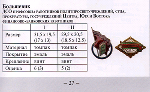 ДСО "БОЛЬШЕВИК". Ранний.