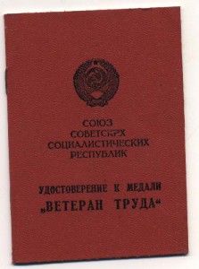 Ветеран Труда,факсимиле Чебрикова.