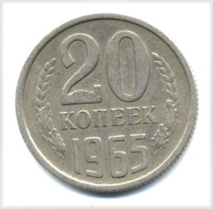 20 коп 1965 г