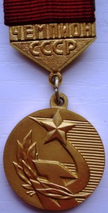 Чемпион СССР.МСМК с документом.