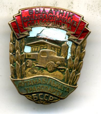 Отличник автомобильного транспорта БССР