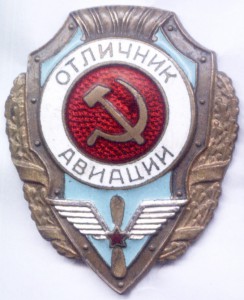 Отличник Авиации