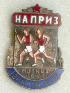 На приз Знаменских.Москва 1958г.