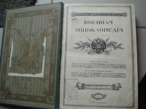 Военная энциклопедия, 1т.