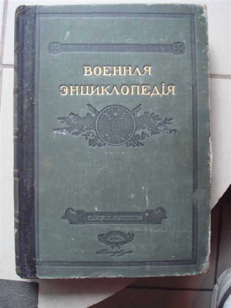 Военная энциклопедия, 1т.