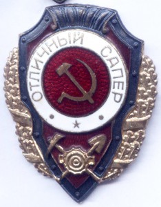 Отличный Сапер