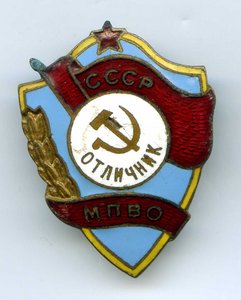 Отличник СССР МПВО