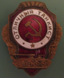 Отличный танкист