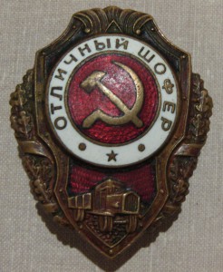 Отличный шофер