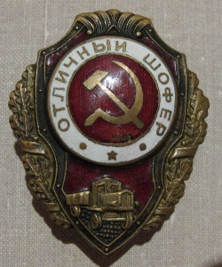 Отличный шофер