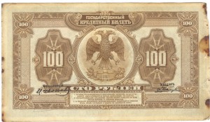 Временная Земская Власть Прибайкалья 100 руб 1918г