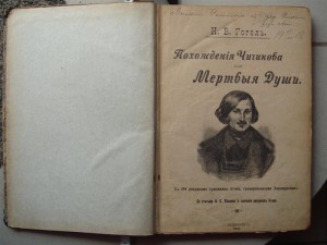 Гоголь, мёртвые души