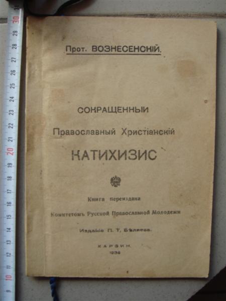 Харбин, прот. Вознесенский