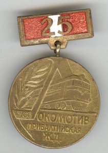 Локомотив. 25 лет. Прибалтийская ж.д.