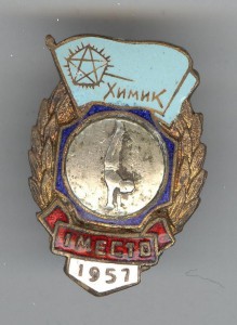 Химик. Чемпион