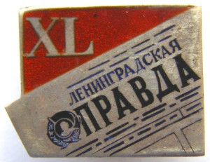 XL лет Ленинградская Правда, серебро 875.