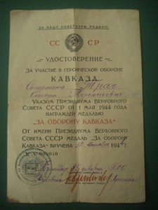 ДОК. ""ЗА ОБОРОНУ КАВКАЗА ""    М 008040   12.10. 1944 г.