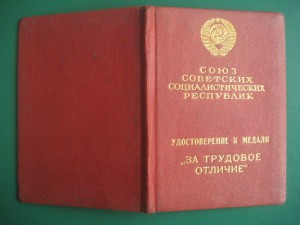 Индивид.Уд. к медали "ЗА ТРУД ОТЛИЧИЕ"+ Уд. на Ор. Ленина