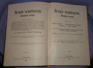 Гельмольт История человечества все 9 томов отл.состояние.