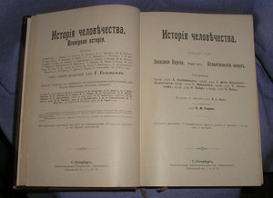 Гельмольт История человечества все 9 томов отл.состояние.