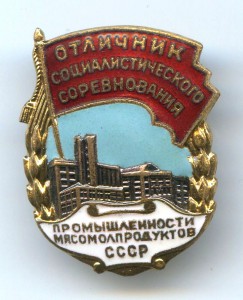 Отличник промышленности мясомолпродуктов СССР Красавец.