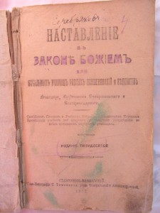 Наставление в Законе Божьем (1917г.)