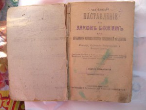 Наставление в Законе Божьем (1917г.)