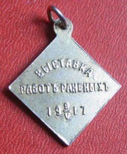 Выставка работ раненых 1917