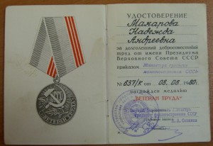Ветеран труда,подпись 1-й зам.министра ср.машстроения СССР