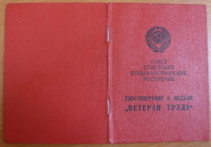 Ветеран труда,подпись 1-й зам.министра ср.машстроения СССР