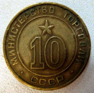 Жетоны мин-ва торговли