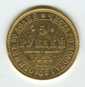 5 руб 1851г