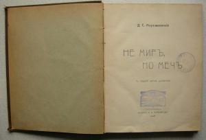 Мережковский. «Не мир, но меч».