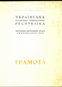 Граммота президии верховной рады урср