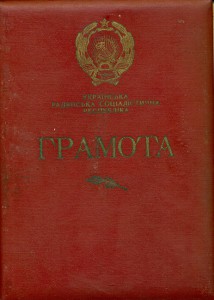 Граммота президии верховной рады урср