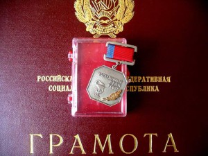 Засл. врач РСФСР с грамотой ПВС