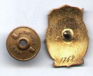 Отличник ОСС Минхимпрома №  1768 в люксе
