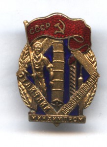 Отличник ОСС Минхимпрома №  1768 в люксе