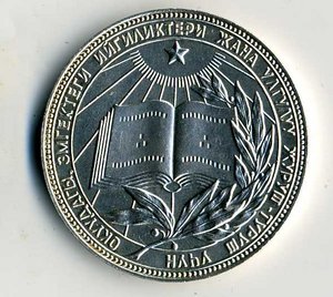 Школьная медаль Киргизской ССР