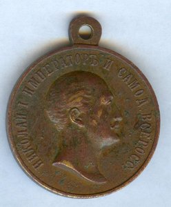 Медаль"В ПАМЯТЬ ЦАРЯ НИКОЛАЯ I,1825-1855г.Медь!!!