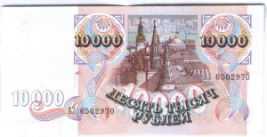 10000р 1992 г .