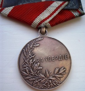 ЗА УСЕРДИЕ. НII. 30 мм. На колодке. Колодка 300ДР, ленточка.