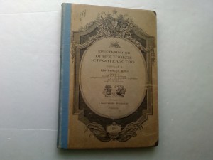 Крестьянское огнестойкое строительство.3 вып.1916 г.