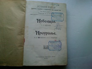 Поволжье.Приуралье.1912 г.